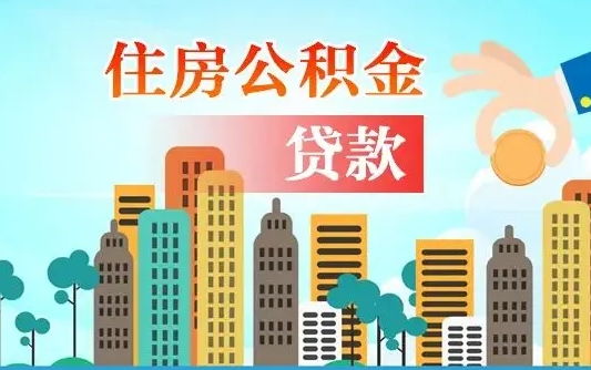 昌吉离职后公积金可以一次性帮提吗（公积金离职后可以一次性取出来吗）